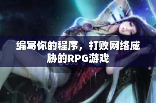 编写你的程序，打败网络威胁的RPG游戏
