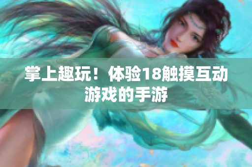 掌上趣玩！体验18触摸互动游戏的手游