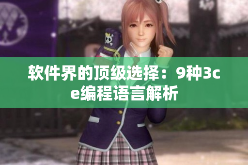 软件界的顶级选择：9种3ce编程语言解析