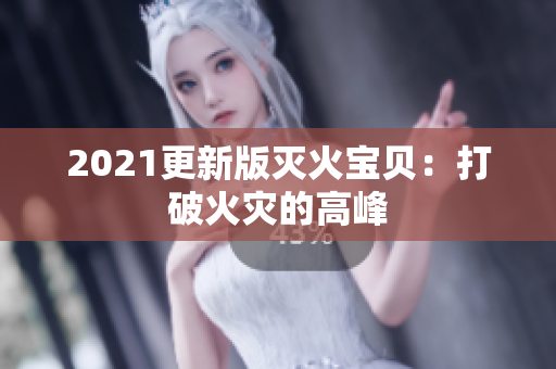 2021更新版灭火宝贝：打破火灾的高峰