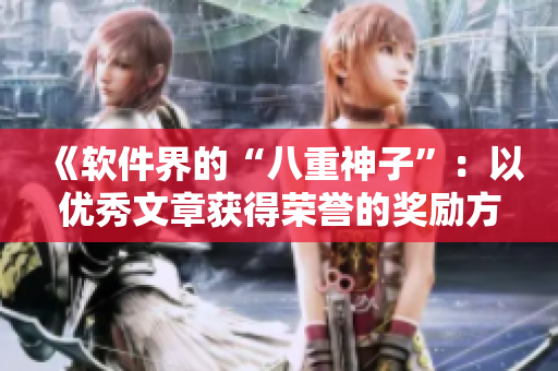 《软件界的“八重神子”：以优秀文章获得荣誉的奖励方式》