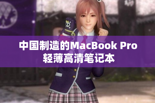 中国制造的MacBook Pro 轻薄高清笔记本