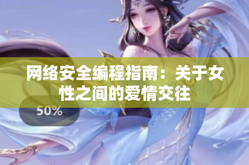 网络安全编程指南：关于女性之间的爱情交往