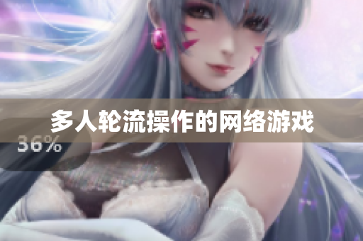 多人轮流操作的网络游戏