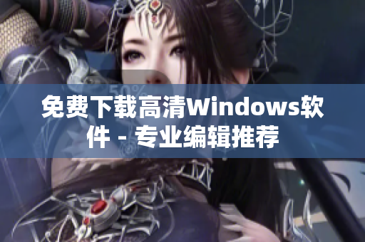 免费下载高清Windows软件 - 专业编辑推荐