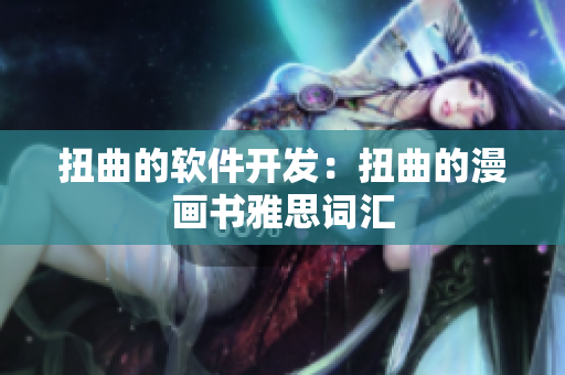 扭曲的软件开发：扭曲的漫画书雅思词汇