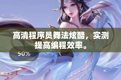 高清程序员舞法炫酷，实测提高编程效率。