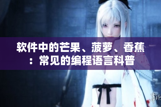 软件中的芒果、菠萝、香蕉：常见的编程语言科普