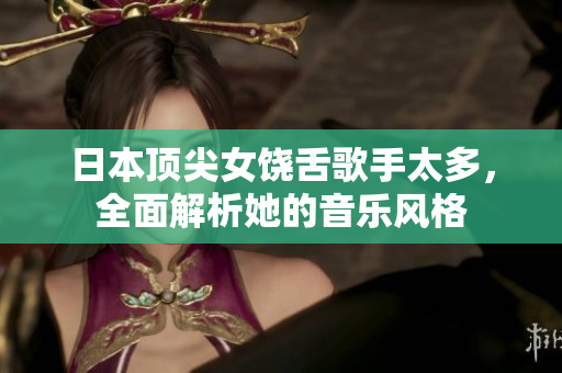 日本顶尖女饶舌歌手太多，全面解析她的音乐风格
