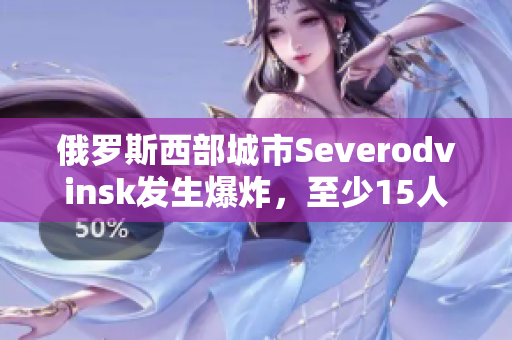 俄罗斯西部城市Severodvinsk发生爆炸，至少15人受伤