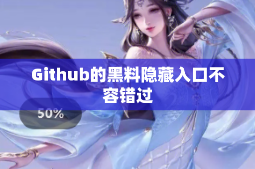 Github的黑料隐藏入口不容错过