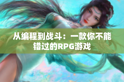 从编程到战斗：一款你不能错过的RPG游戏