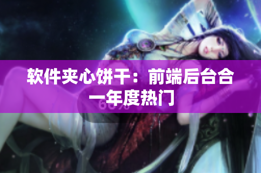 软件夹心饼干：前端后台合一年度热门