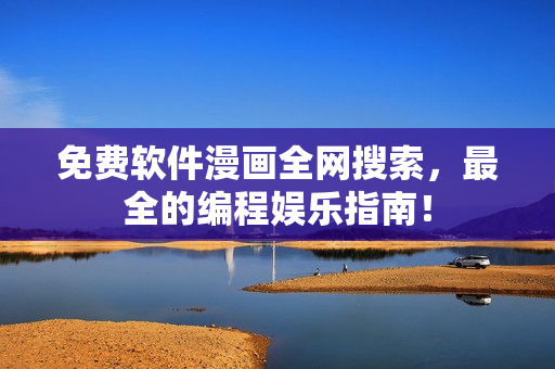 免费软件漫画全网搜索，最全的编程娱乐指南！
