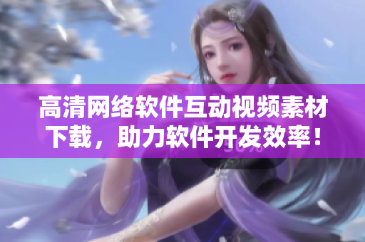 高清网络软件互动视频素材下载，助力软件开发效率！