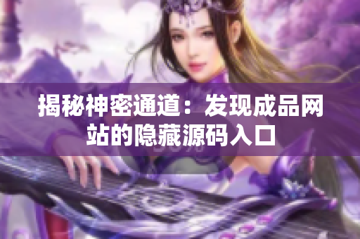 揭秘神密通道：发现成品网站的隐藏源码入口