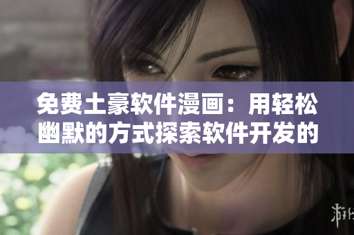 免费土豪软件漫画：用轻松幽默的方式探索软件开发的奥秘