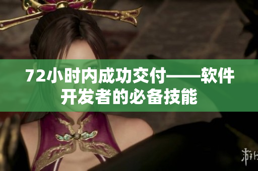 72小时内成功交付——软件开发者的必备技能