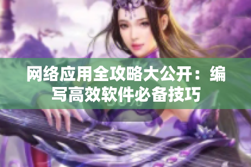 网络应用全攻略大公开：编写高效软件必备技巧