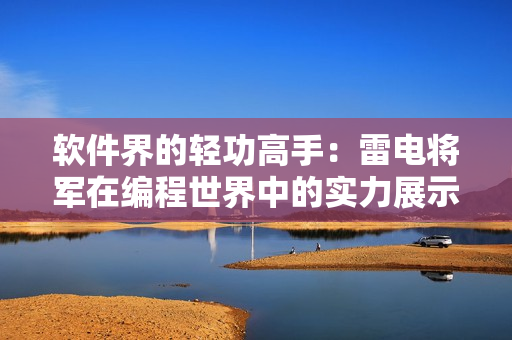 软件界的轻功高手：雷电将军在编程世界中的实力展示
