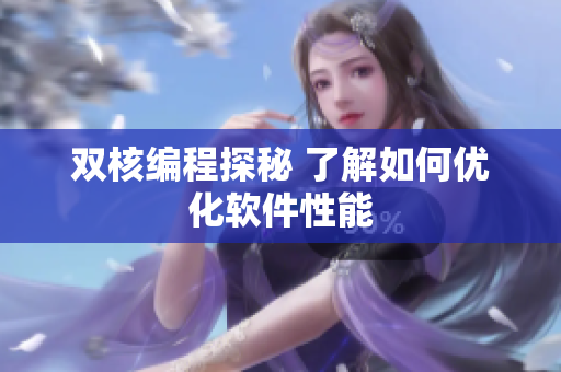 双核编程探秘 了解如何优化软件性能