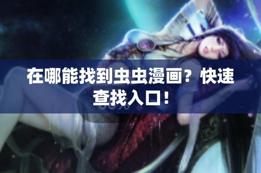 在哪能找到虫虫漫画？快速查找入口！