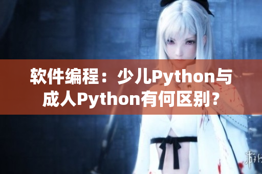 软件编程：少儿Python与成人Python有何区别？