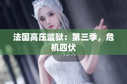 法国高压监狱：第三季，危机四伏