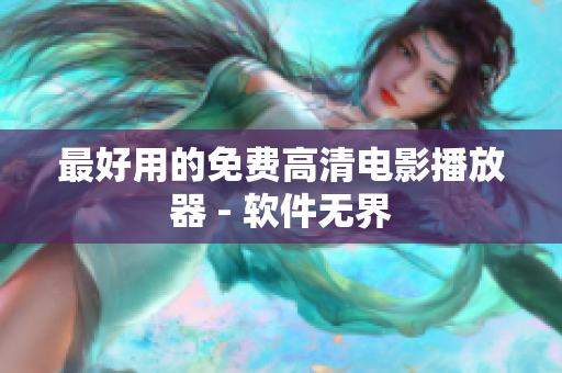 最好用的免费高清电影播放器 - 软件无界