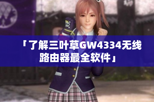 「了解三叶草GW4334无线路由器最全软件」