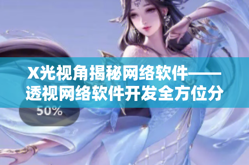 X光视角揭秘网络软件——透视网络软件开发全方位分析