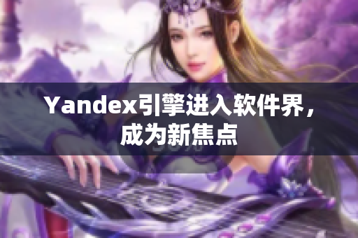Yandex引擎进入软件界，成为新焦点