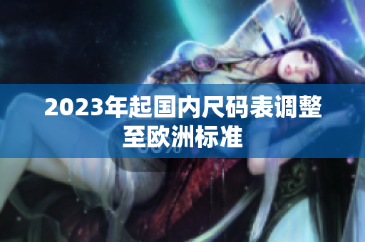 2023年起国内尺码表调整至欧洲标准