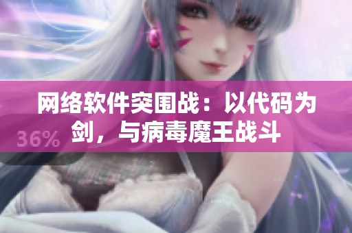 网络软件突围战：以代码为剑，与病毒魔王战斗