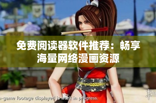 免费阅读器软件推荐：畅享海量网络漫画资源