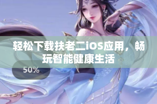 轻松下载扶老二iOS应用，畅玩智能健康生活