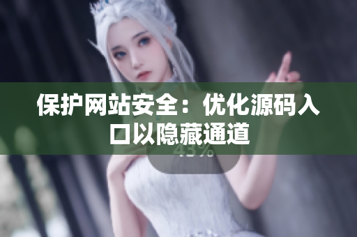 保护网站安全：优化源码入口以隐藏通道