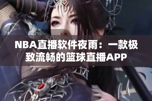 NBA直播软件夜雨：一款极致流畅的篮球直播APP