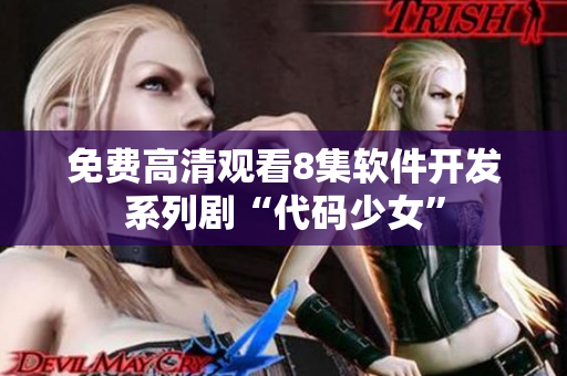 免费高清观看8集软件开发系列剧“代码少女”