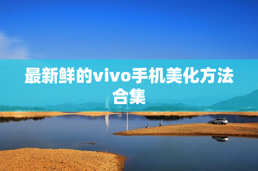 最新鲜的vivo手机美化方法合集