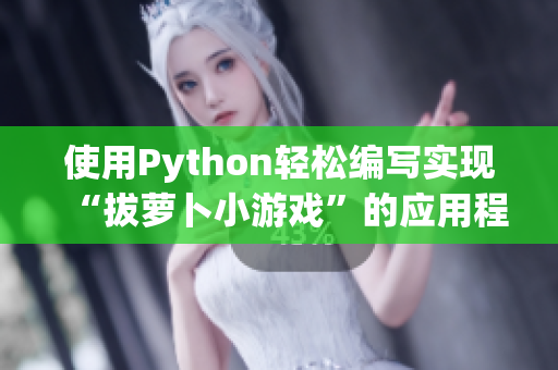 使用Python轻松编写实现“拔萝卜小游戏”的应用程序