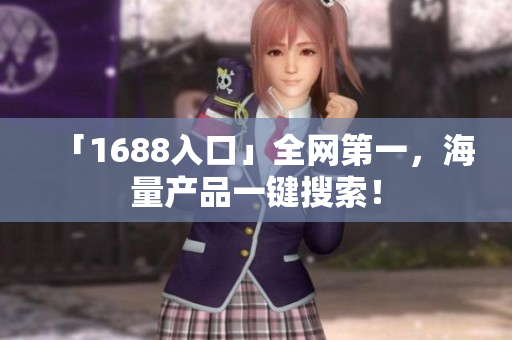「1688入口」全网第一，海量产品一键搜索！
