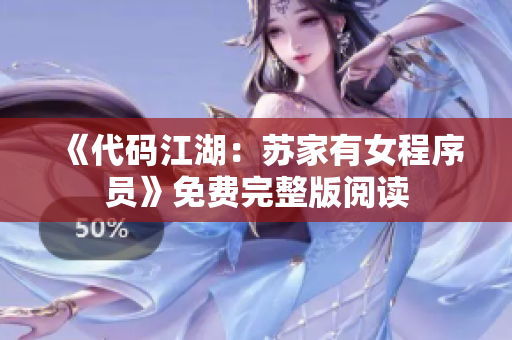 《代码江湖：苏家有女程序员》免费完整版阅读