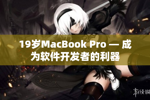 19岁MacBook Pro — 成为软件开发者的利器