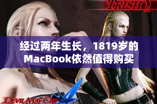 经过两年生长，1819岁的MacBook依然值得购买