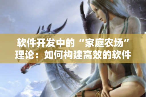 软件开发中的“家庭农场”理论：如何构建高效的软件生态