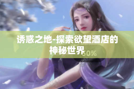 诱惑之地-探索欲望酒店的神秘世界