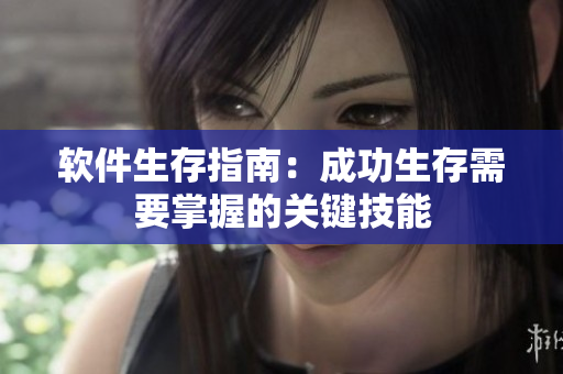 软件生存指南：成功生存需要掌握的关键技能