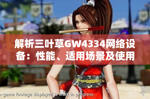 解析三叶草GW4334网络设备：性能、适用场景及使用技巧