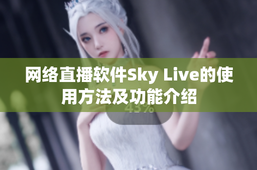 网络直播软件Sky Live的使用方法及功能介绍